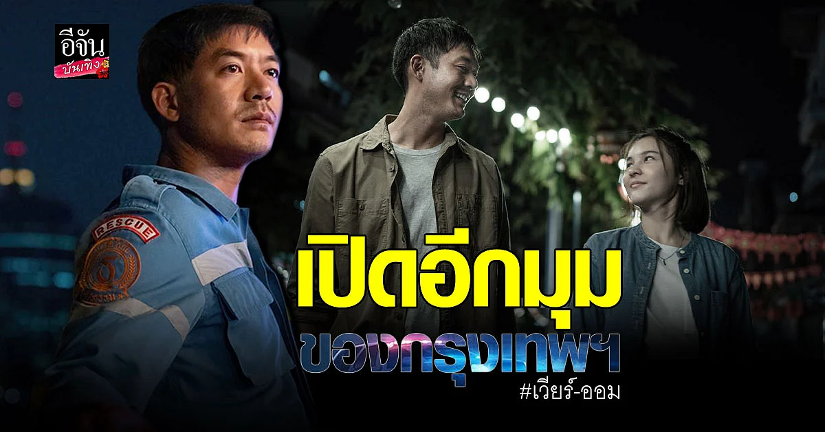 เวียร์ - ออม ชวนตีแผ่มุมมืดของ กรุงเทพฯ ใน Bangkok Breaking