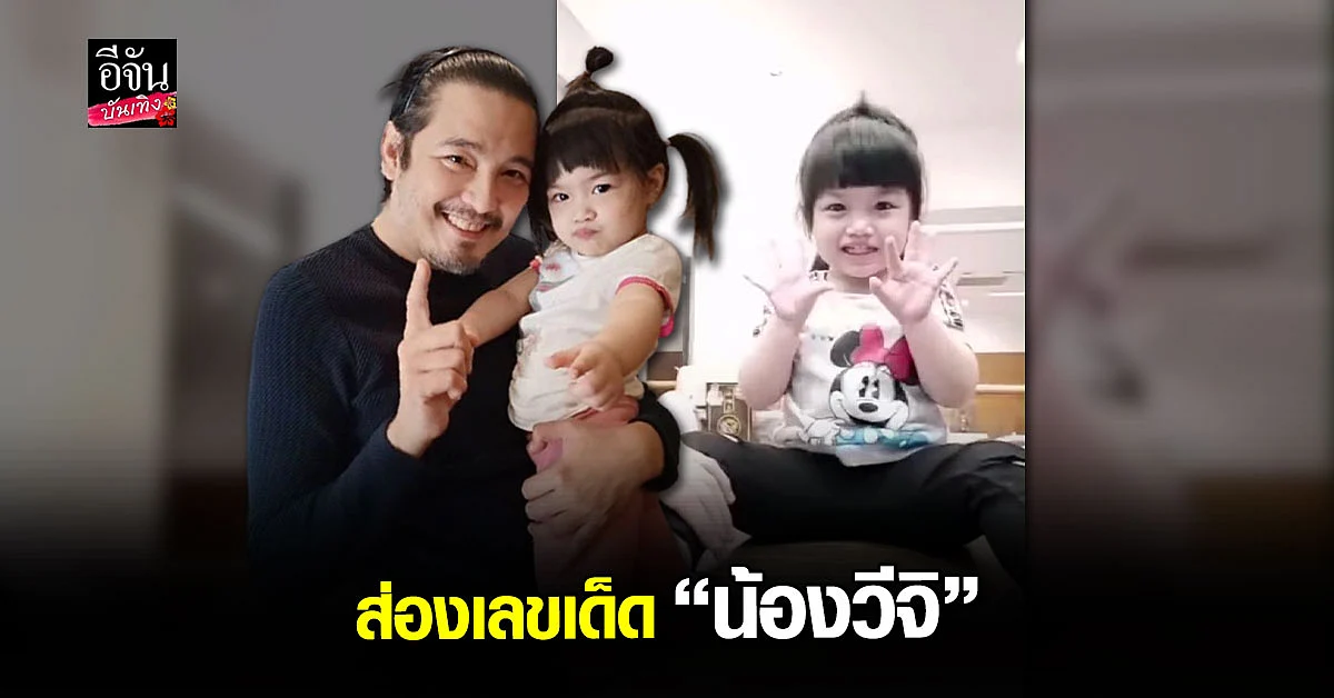 หนุ่ม ศรราม เผย คลิปลูกสาว น้องวีจิ บอกใบ้เลขเด็ด