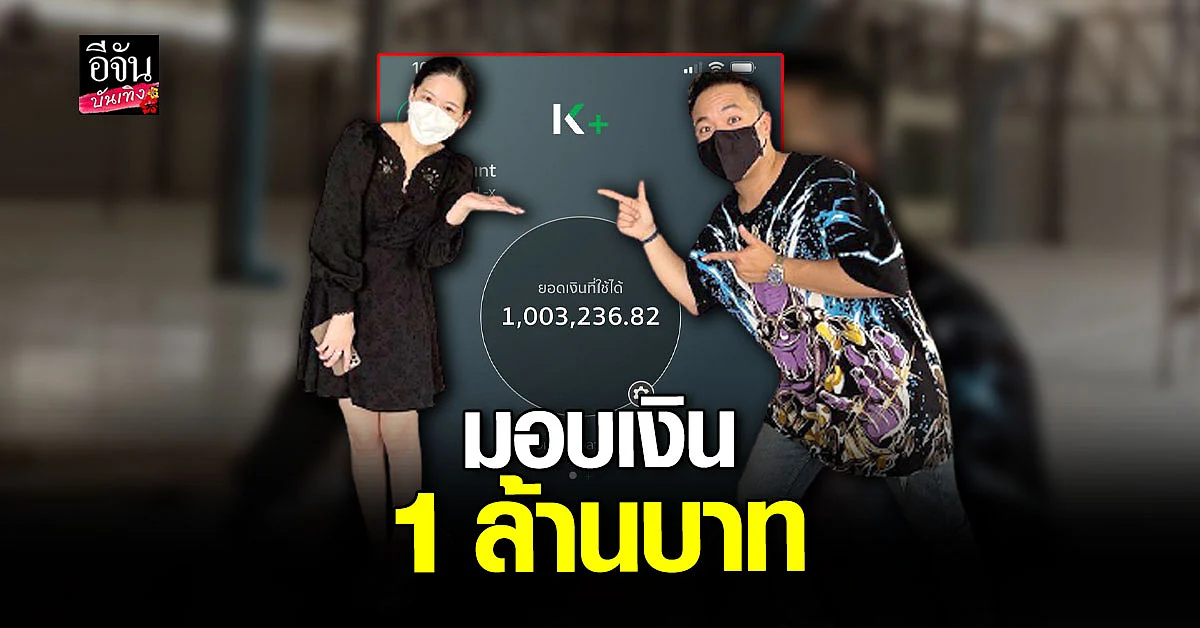 ดีเจภูมิ โอนเงิน 1 ล้าน ให้ ได๋ ไดอาน่า ช่วยค่าก่อ สร้างศูนย์พักคอย