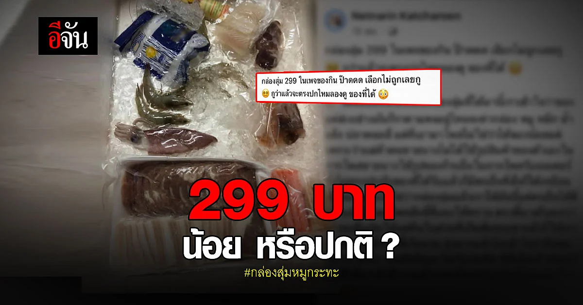 สาวโพสต์ฉุน สั่งกล่องสุ่มหมูกระทะว่า น้อยไม่ว่าเข้าใจ เเต่ไม่ตรงปก