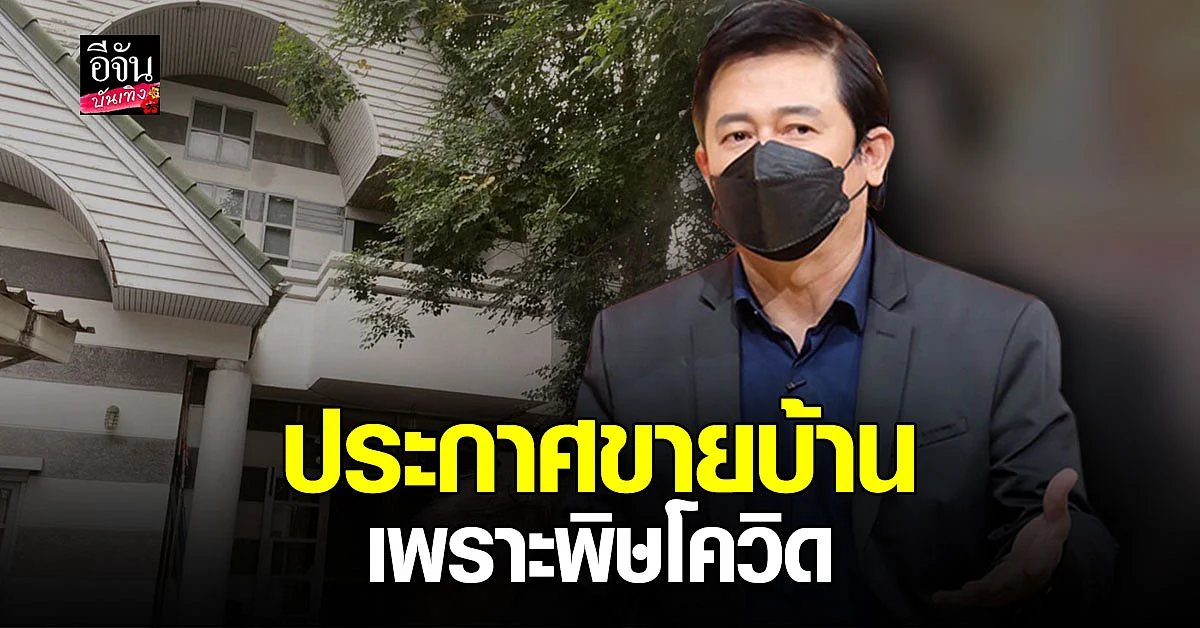 หนุ่ม สันติสุข จำใจขายบ้านที่ผูกพันกว่า 33 ปี เพราะพิษโควิด19