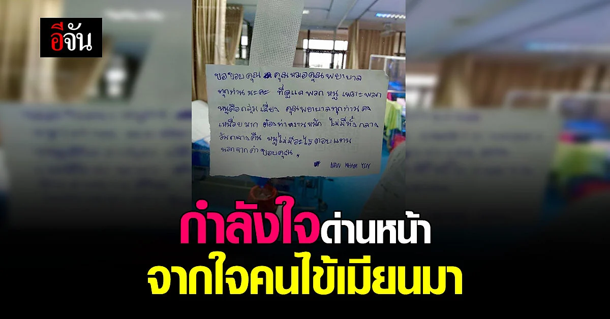 คนไข้เมียนมา เขียนภาษาไทยขอบคุณพยาบาล ที่ดูเเลจนหาย