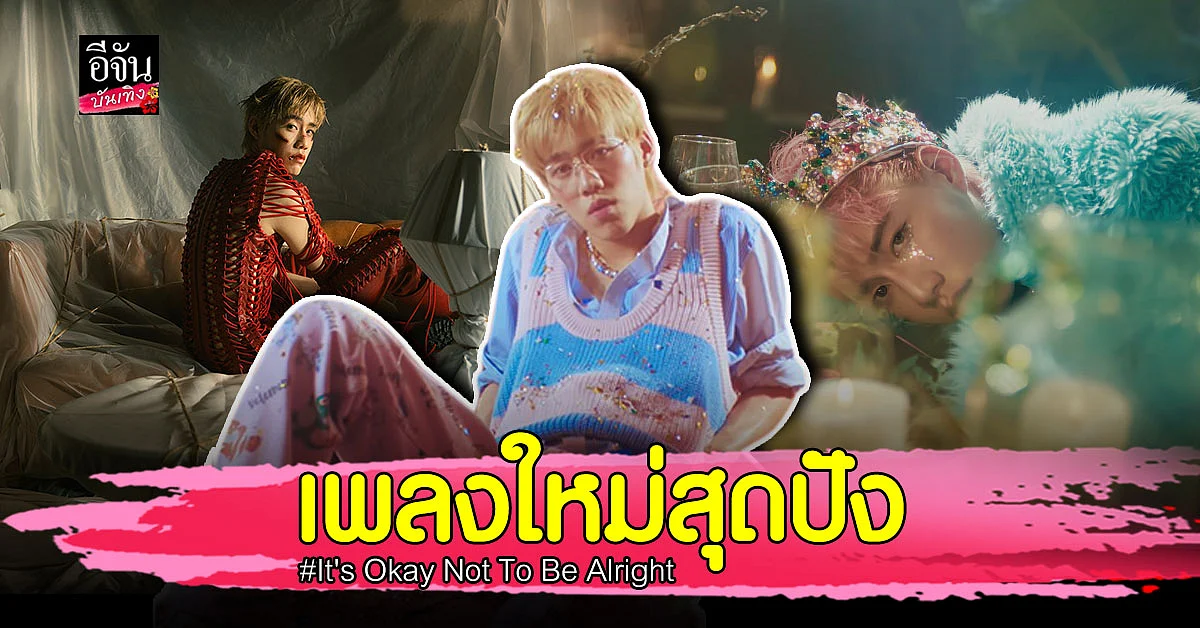 พีพี กฤษฏ์ ปล่อยซิงเกิล It's Okay Not To Be Alright โดนใจแฟนคลับ