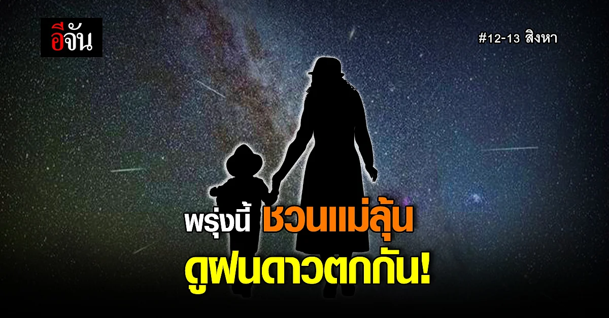 พรุ่งนี้กอดเเม่ ลุ้นดูฝนดาวตก ฝนดาวตกเพอร์เซอิดส์ คืนวันแม่