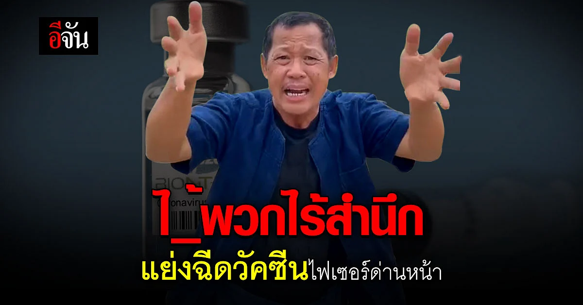 อ.เฉลิมชัย ปรี๊ดเเตก ฉะพวกไร้สำนึก แย่งฉีดวัคซีนไฟเซอร์ ด่านหน้า