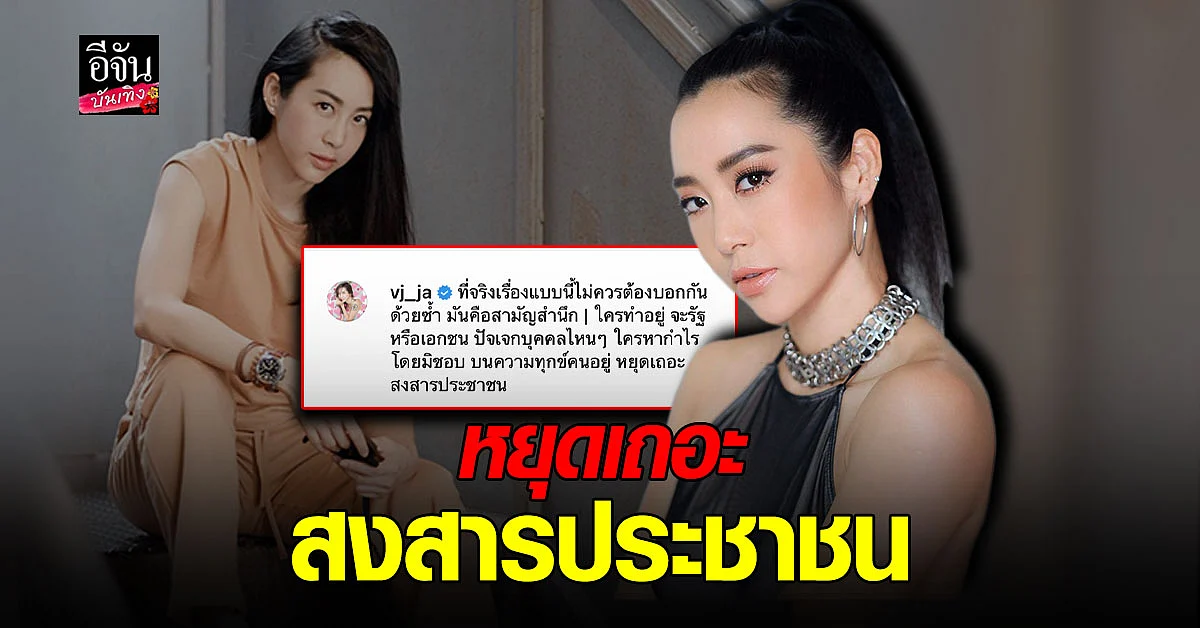 วีเจจ๋า ฟาดแรง หยุดหาผลประโยชน์ บนความเป็นความตายของคน