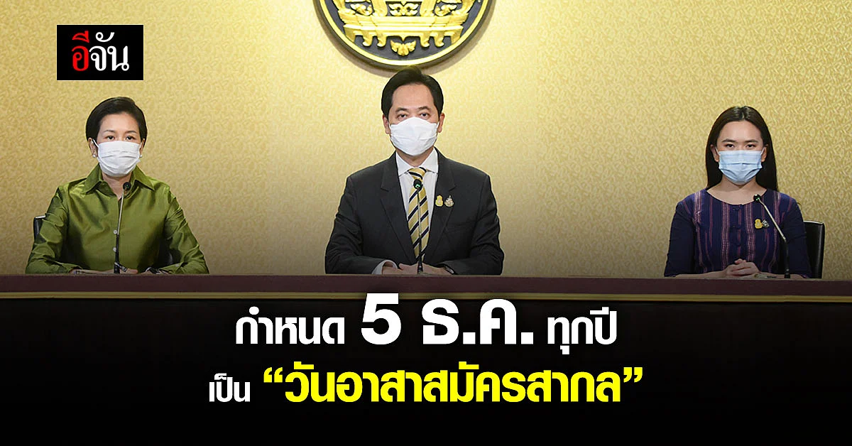 ครม. เคาะ! วันที่ 5 ธันวาคมของทุกปี เป็นวันอาสาสมัครสากล สหประชาชาติ