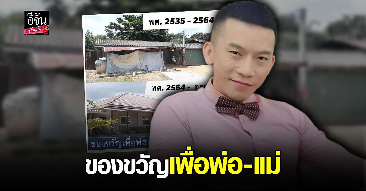 ครูดิว ติวเตอร์ชื่อดัง สร้างบ้านหลังใหม่เป็นของขวัญให้พ่อแม่