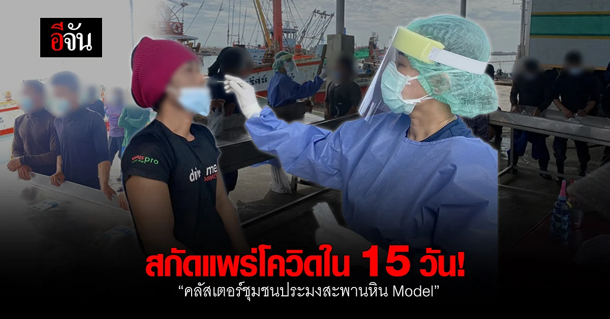 คลัสเตอร์ชุมชนประมงสะพานหิน Model กับวิธีเชิงรุกสกัดโควิด 19