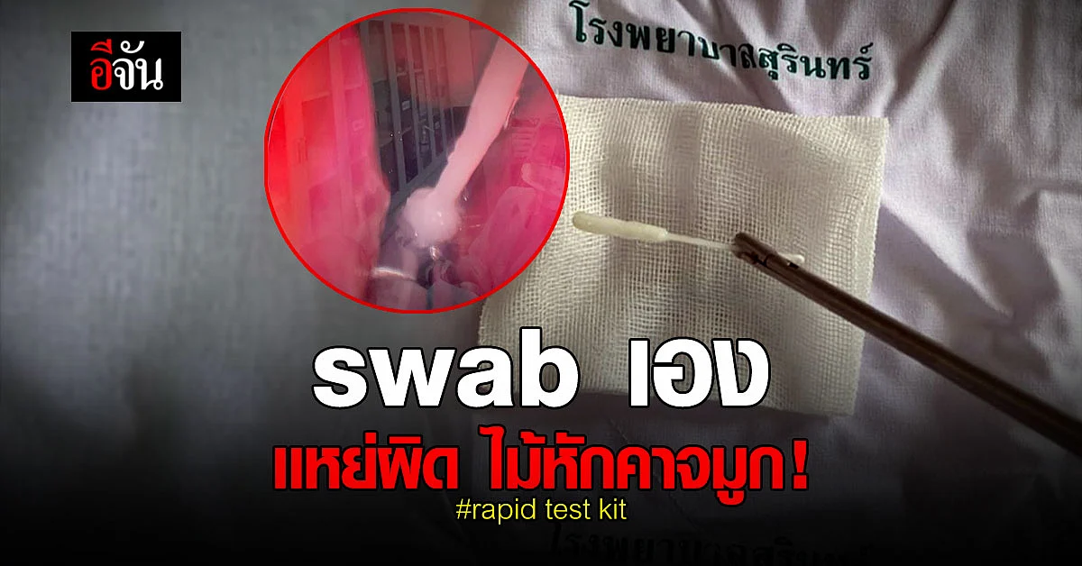 หมอเตือน คนตรวจ rapid test kit ระวัง swab ผิด ไม้หักคาจมูก
