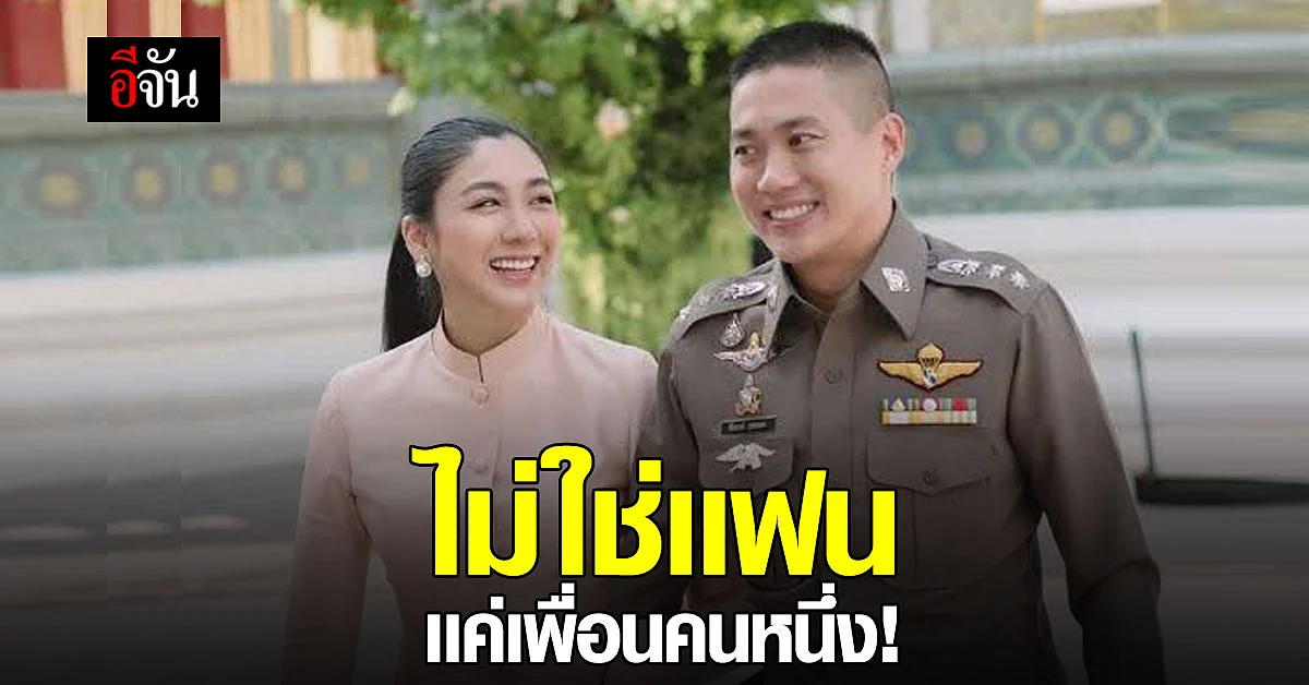 โฆษกตำรวจภูธรภาค 6 ผกก.โจ้ ไม่ใช่เเฟน ลูกสาวผบช.ภ.6