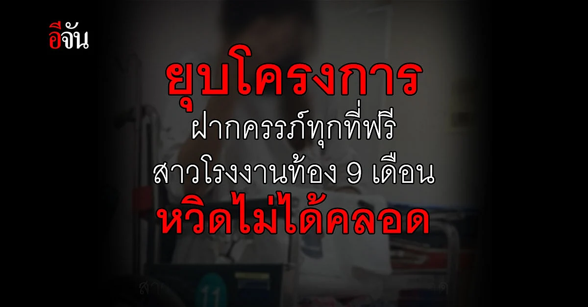 สาวโรงงานท้อง 9 เดือน หวิดไม่ได้คลอดหลังรัฐยุบโครงการฝากครรภ์ทุกที่ฟรี