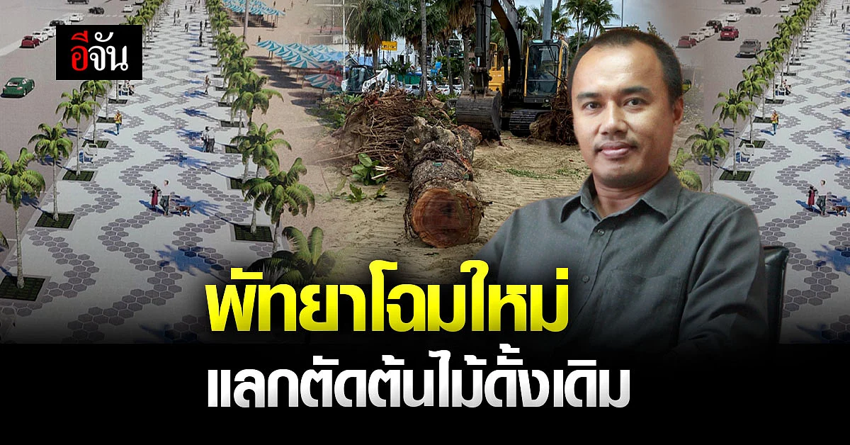 อ.พรเทพ ชี้ ปรับภูมิทัศน์พัทยาโฉมใหม่ อาจไม่เหมาะกับเมืองร้อนอย่างไทย