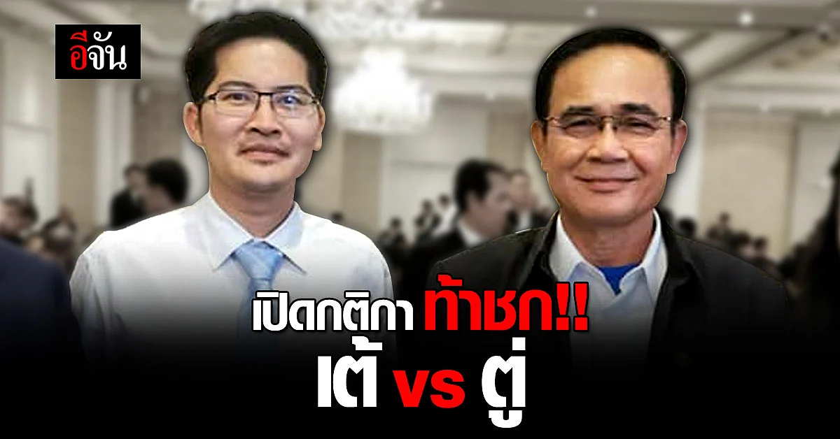 อะไรกันครับเนี้ย !! เปิดกติกา เต้ มงคลกิตติ์ ขอท้าชก กับ นายกรัฐมนตรี