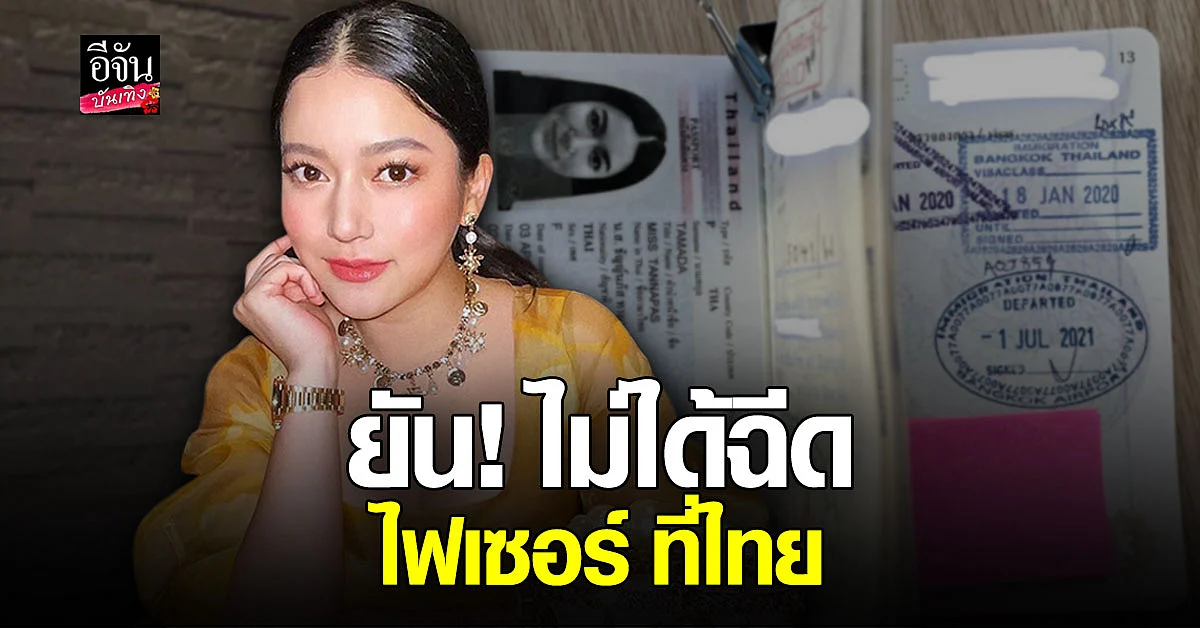 ชัญญ่า ทามาดะ โชว์พาสปอร์ต ยันไม่ได้ฉีด ไฟเซอร์ ที่ไทย