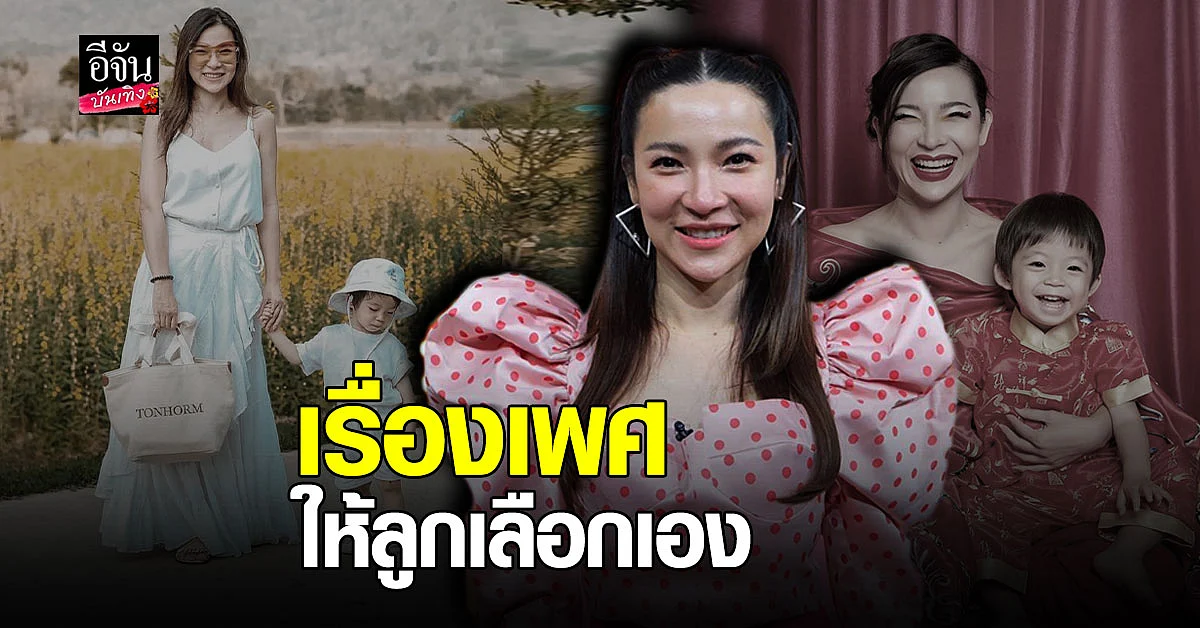 ต้นหอม รับ น้องปกป้อง พัฒนาการช้า ลั่น เรื่องเพศ ให้เขาได้เลือกเอง