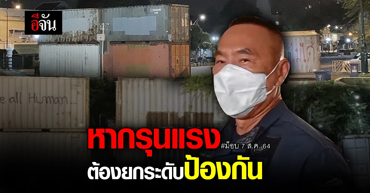 ผบช.น. ย้ำ! ม็อบ 7 ส.ค. ผิดกฎหมาย - หากรุนแรงต้องยกระดับป้องกัน