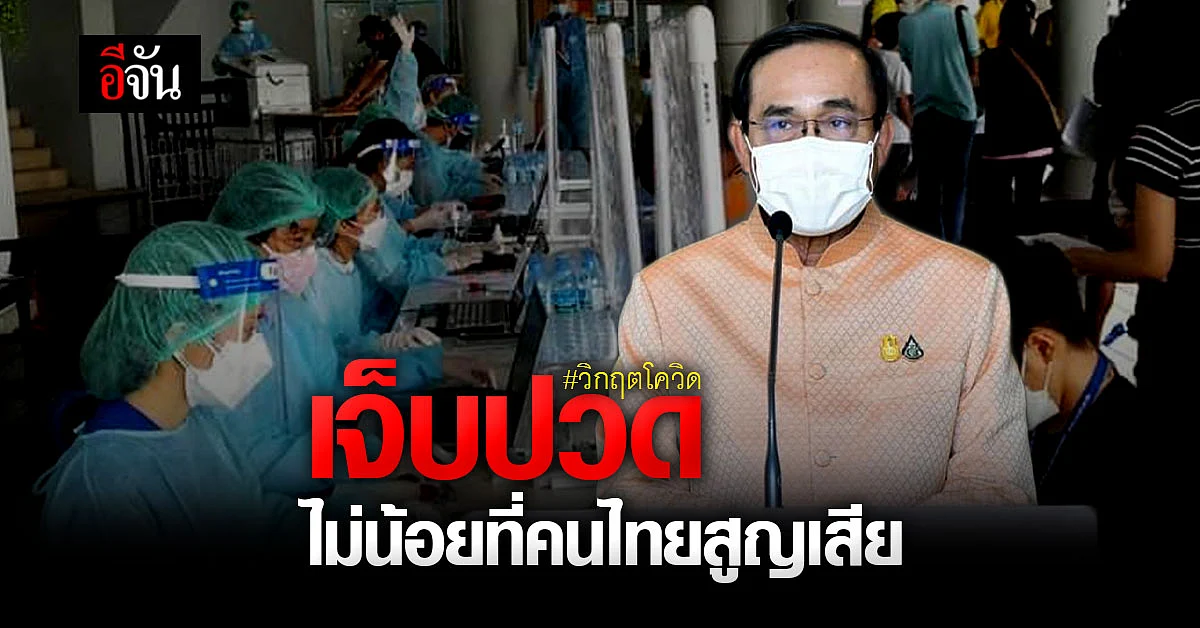 นายกฯ ขอคนไทยป้องกันโควิดสูงสุด รับเจ็บปวดเเละเสียใจ