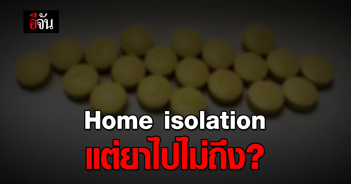 หมออาสา สะท้อนปัญหา คนไข้โควิด Home isolation แต่ไม่ได้รับยา
