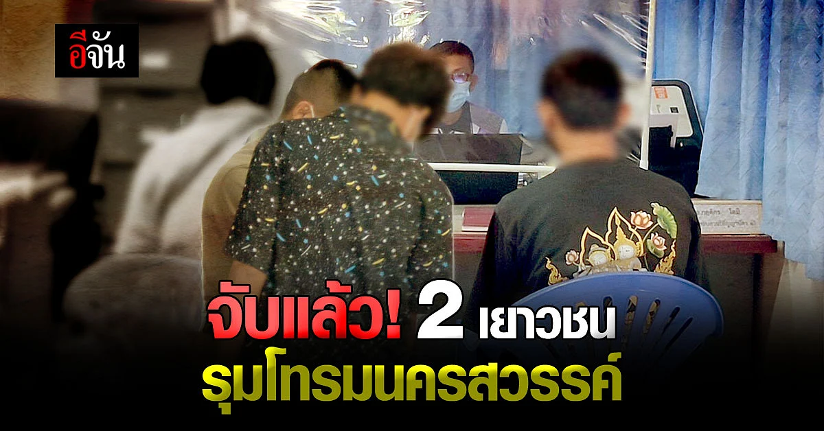 คุมตัว 2 เยาวชน รุมโทรมนครสวรรค์ ส่งฝากศาลเยาวชน!