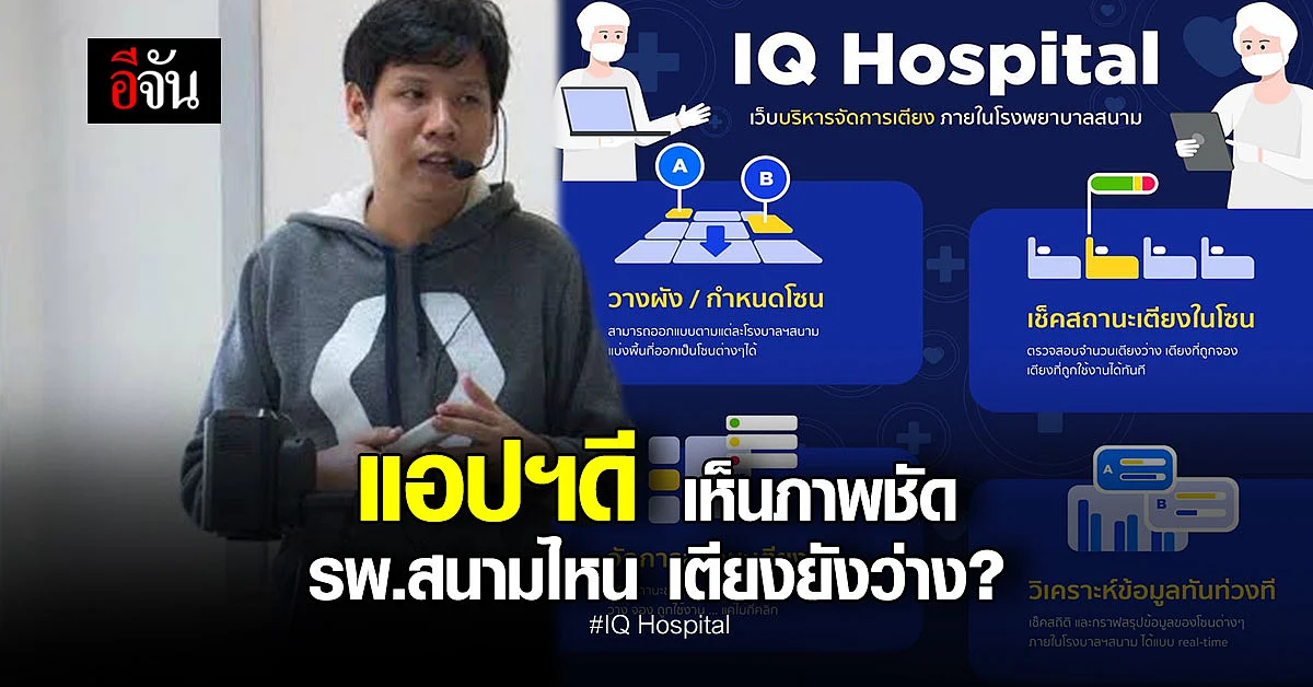 รพ.สนามต้องดู เเอปฯ IQ Hospital ช่วยลดปัญหาการนอนรอเตียง