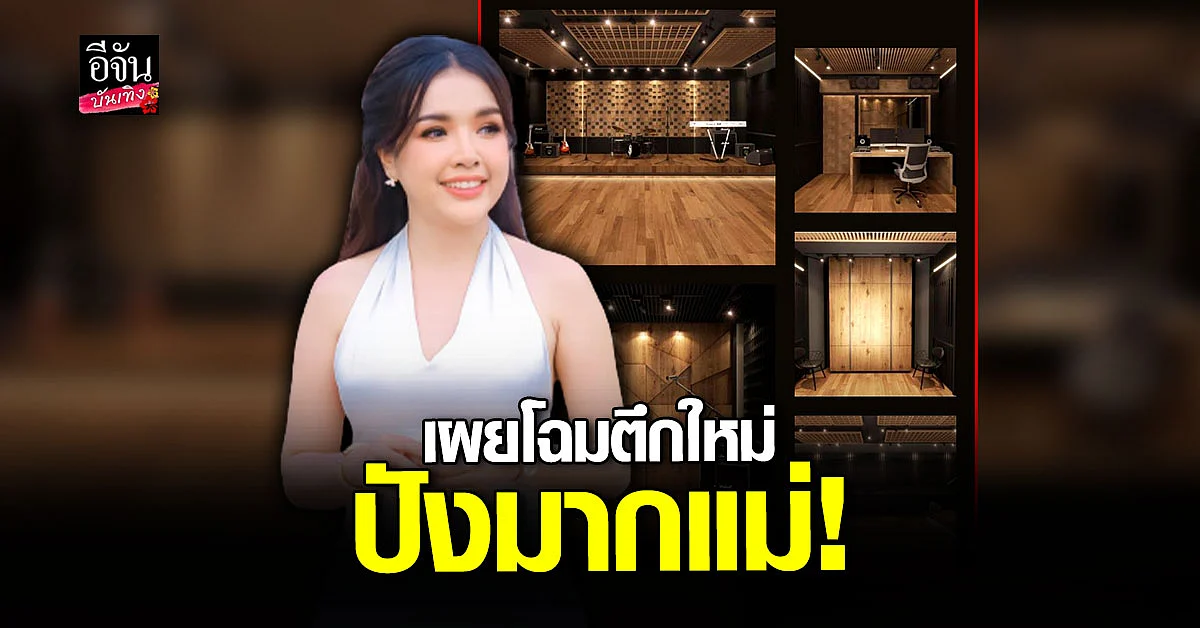 เจนนี่ ได้หมดถ้าสดชื่น เผยโฉมตึกใหม่ของค่าย ยิ่งใหญ่ อุปกรณ์ครบครัน