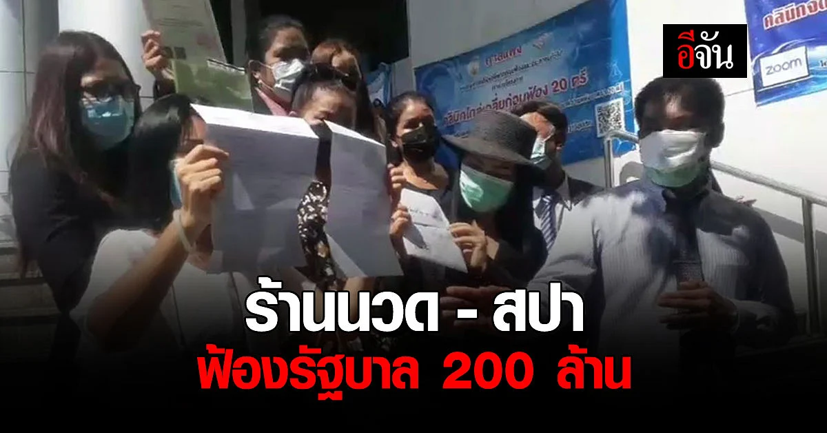 ร้านนวด - สปา ฟ้องรัฐบาล 200 ล้าน ล็อกดาวน์ สั่งปิดร้าน ไร้เยียวยา