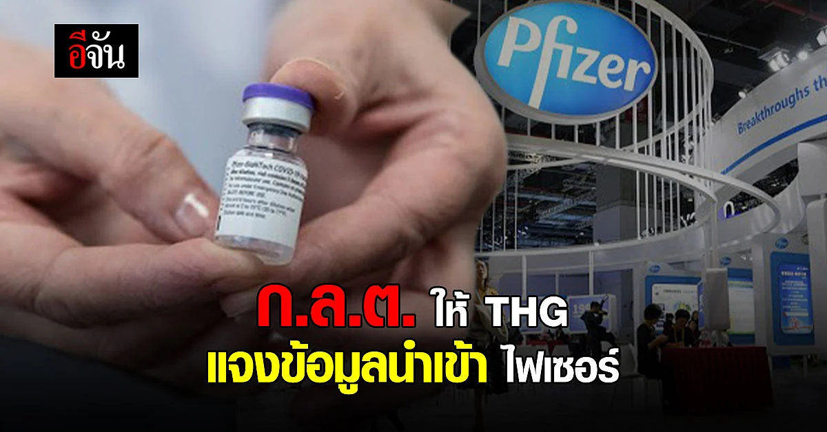 ก.ล.ต. ให้ หมอบุญ - THG ชี้แจง กรณี เซ็นสัญญานำเข้า วัคซีนไฟเซอร์