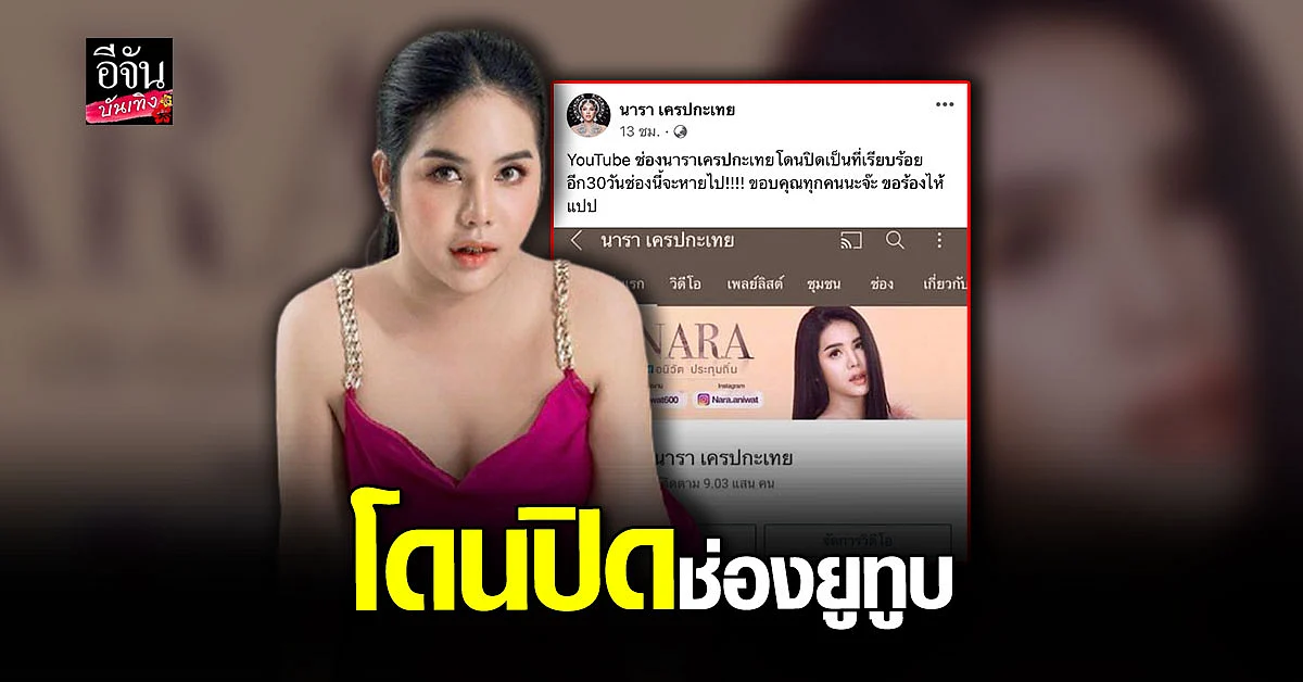 นารา เครปกะเทย สุดเศร้า ถูก ปิดช่องยูทูบ