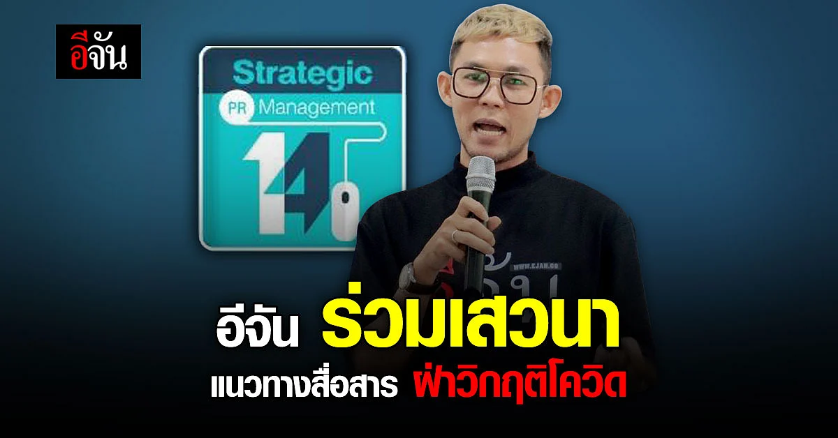 การสื่อสาร ยุคโควิด ต้องวางแผน รวดเร็ว ลดขั้นตอน ทันเหตุการณ์