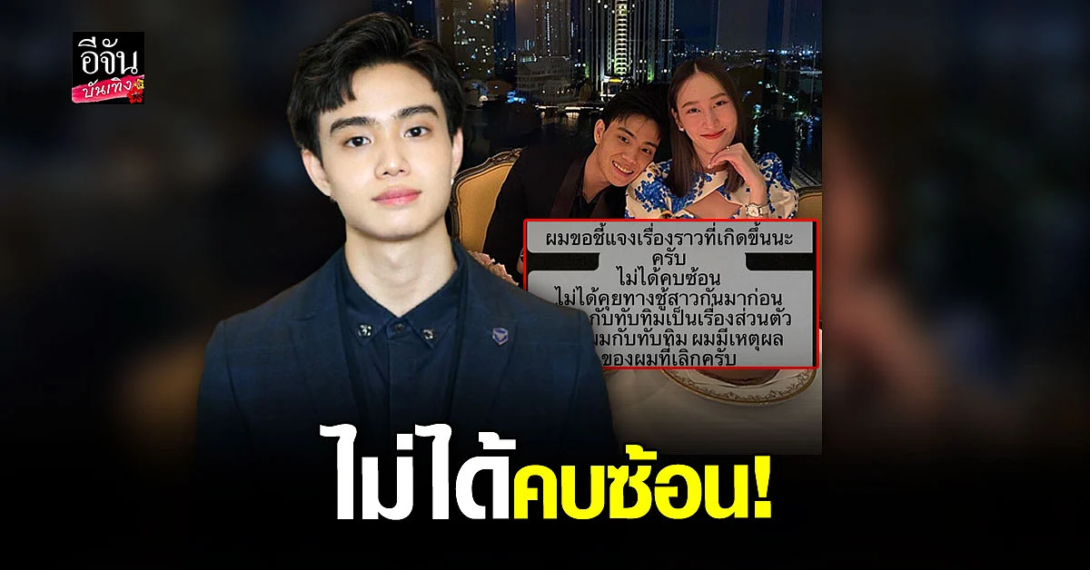 ไฮโซเฮาส์ ชี้แจงปม คบซ้อน ยันเลิก ทับทิม ก่อนสานสัมพันธ์ กวาง