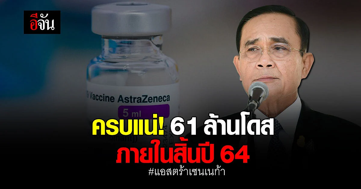 ข่าวดี!แอสตร้าเซนเนก้า ยืนยันเร่งส่งวัคชีนให้ครบ 61 ล้านโดสในสิ้นปีนี้