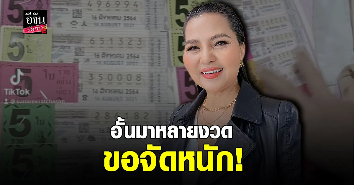 สุนารี อัดคลิปโชว์ ลอตเตอรี่ ลั่นขอจัดหนัก หลังอั้นมานาน