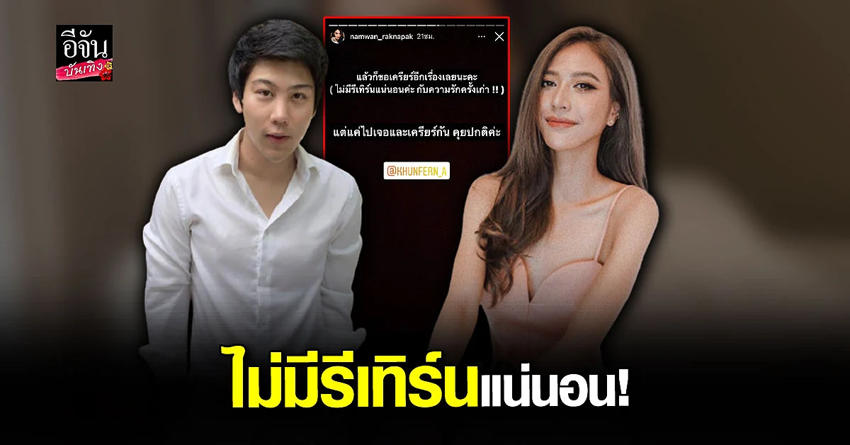 ไฮโซแชมป์ - น้ำหวาน พร้อมใจเคลียร์หลังมีภาพคู่ร่วมเฟรมที่ หัวหิน