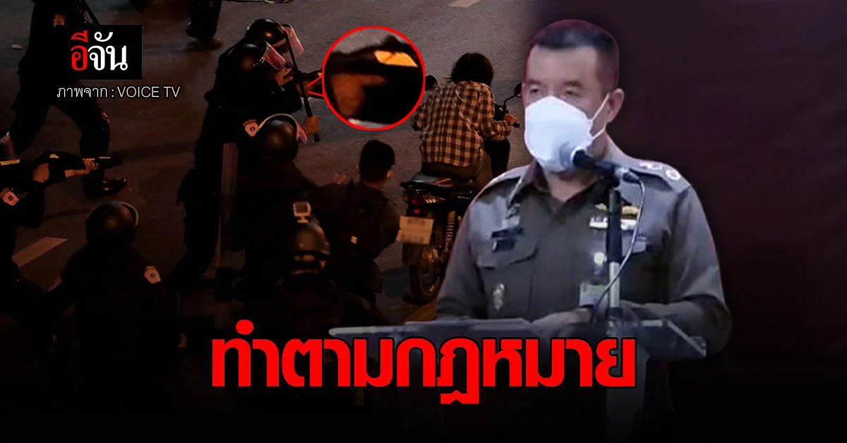 บช.น. ชี้แจงภาพ ปะทะเดือด ปืนจี้ประชาชน ยันไม่ได้ยิง ทำตามกฎหมาย