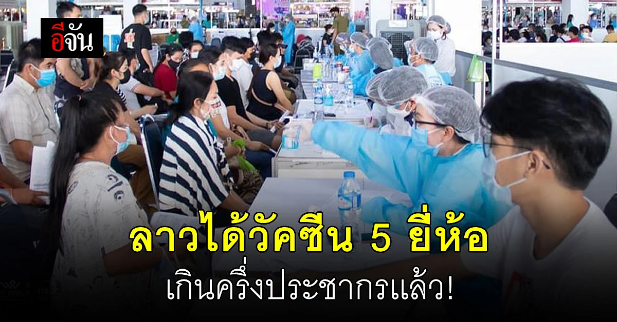 ลาวรับวัคซีน 5 ยี่ห้อ เกินครึ่งประชากรเเล้ว