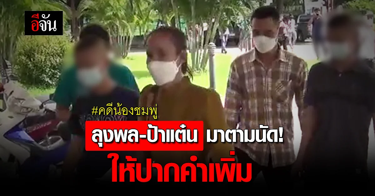 ลุงพล-ป้าแต๋น พร้อมลูกชายและทนายตั้ม เข้ามาพบอัยการตามนัด