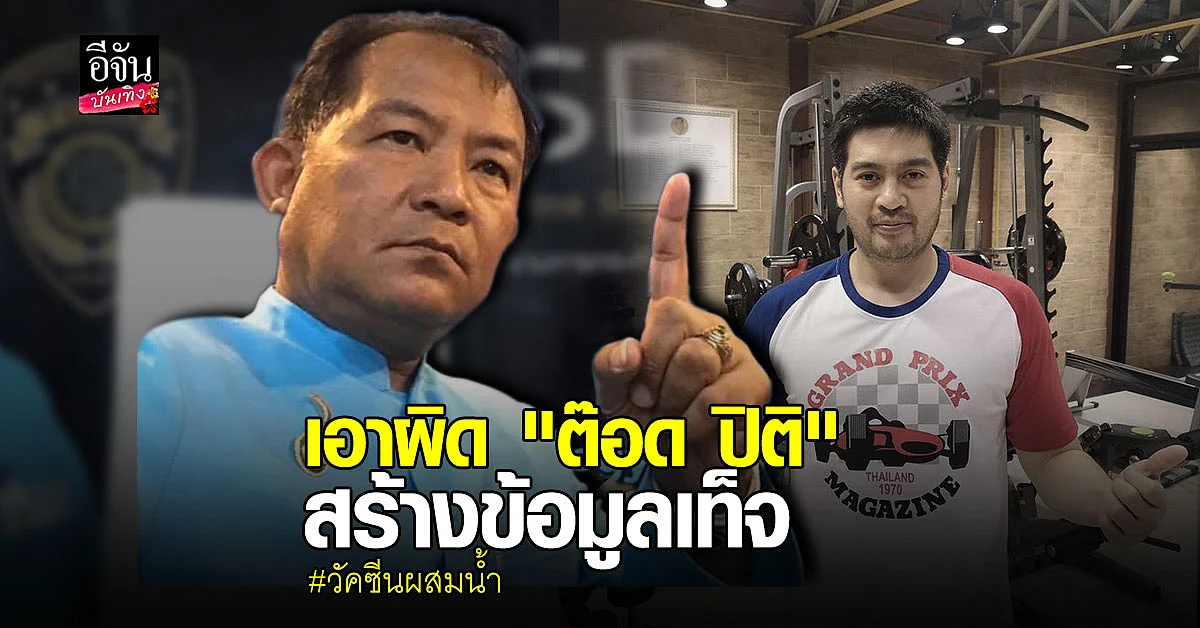 ศรีสุวรรณร้อง ปอท.เอาผิด ต๊อด ปิติ โพสต์ข้อมูลเท็จ "วัคซีนผสมน้ำ"