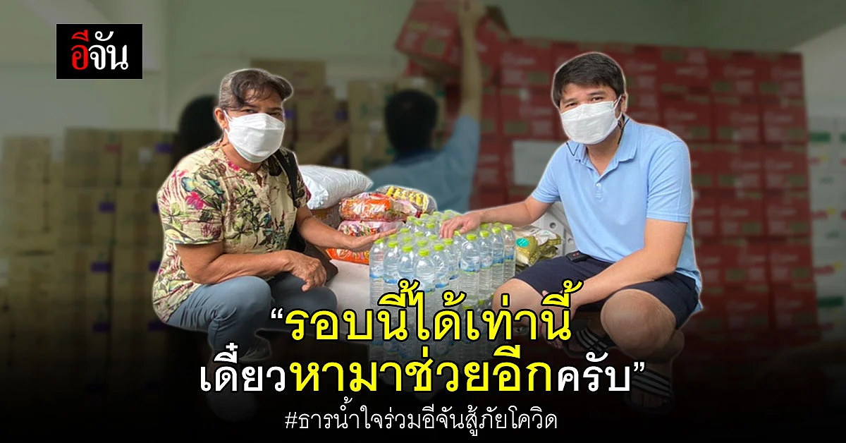 น้ำใจสังคมอีจัน บริจาคของร่วมสู้ภัยโควิด
