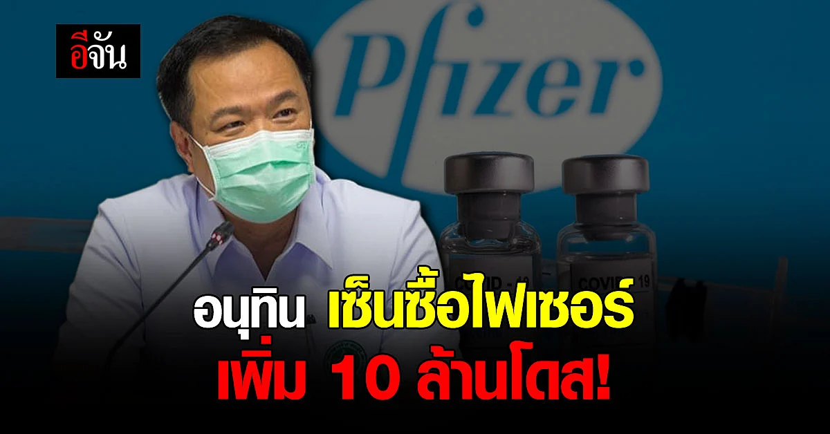 อนุทินเซ็นซื้อวัคซีนไฟเซอร์เพิ่ม 10 ล้านโดส