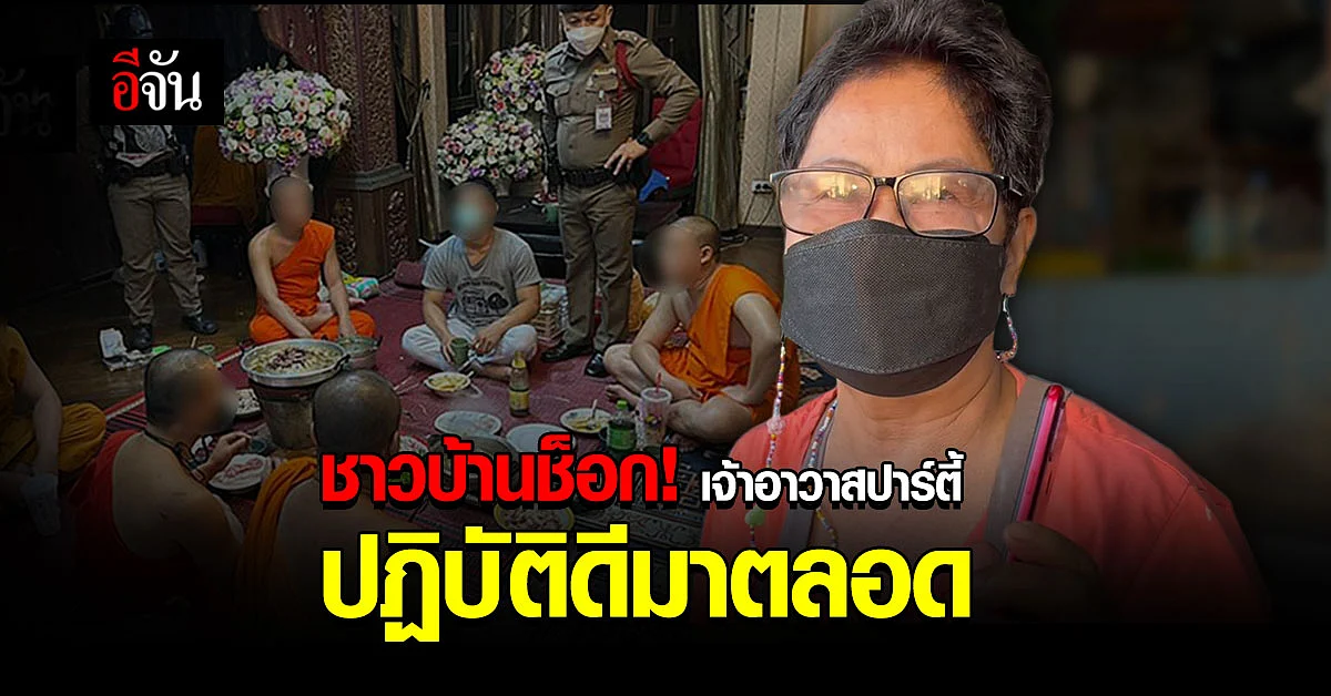 ชาวบ้านหดหู่ เจ้าอาวาสปาร์ตี้ ปฎิบัติดีมาตลอด