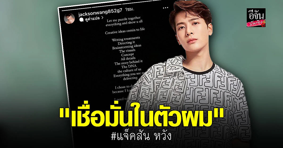 แจ็คสัน หวัง โพสต์ยาวเรื่องงาน ด้านแฟนคลับแห่ส่งกำลังใจ