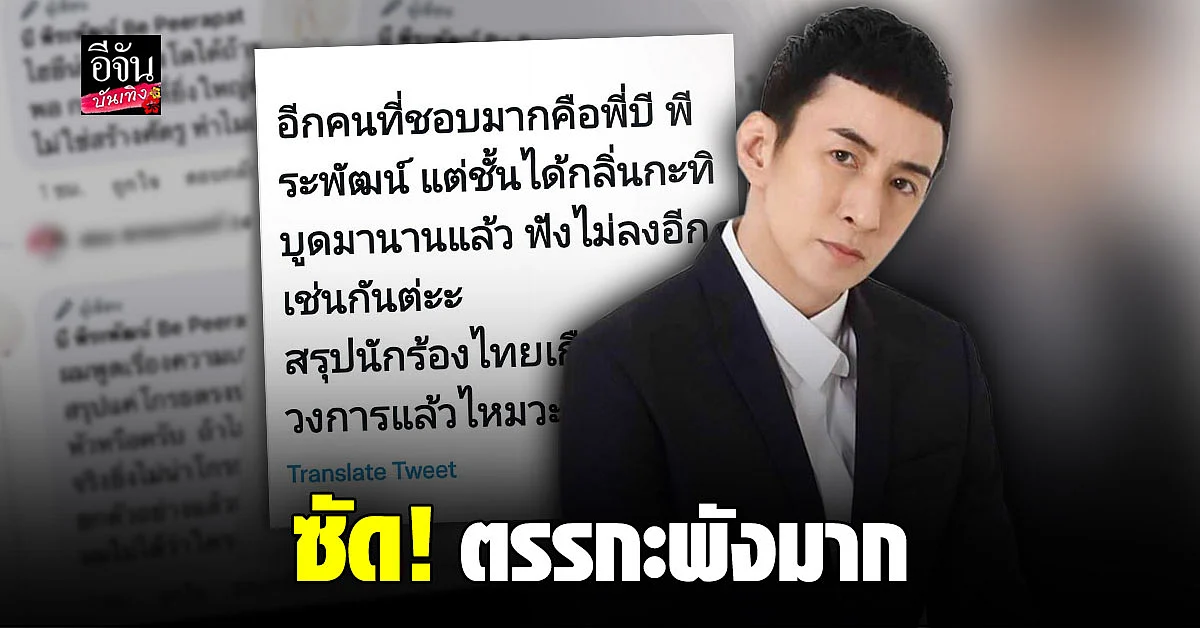 บี พีระพัฒน์ ซัดกลับ หลังโดนแซะ ได้กลิ่นกะทิบูด