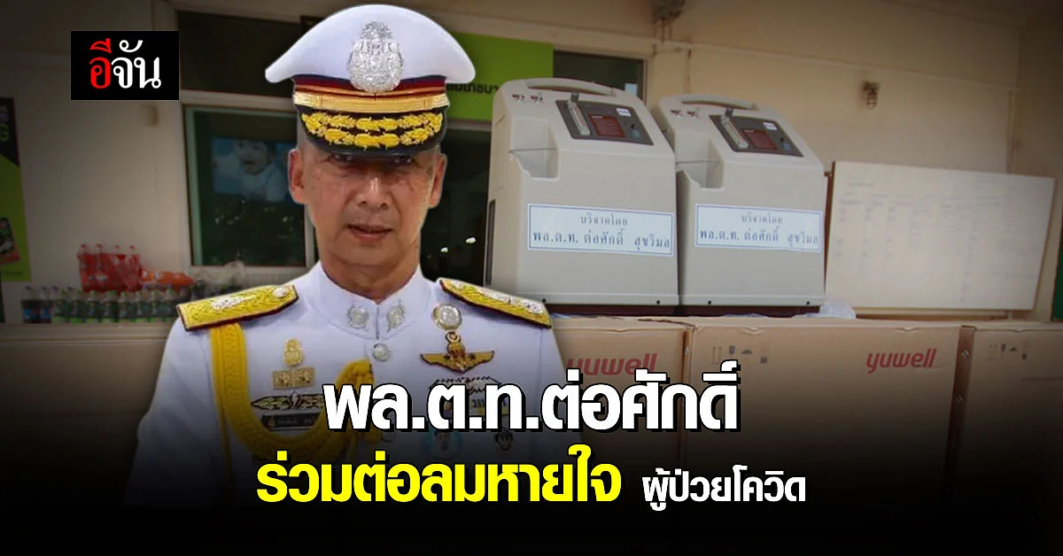 ผบช.ก.ร่วมต่อลมหายใจ มอบ ออกซิเจน ให้ ม้าเร็วอีจัน อ็อกด่วน !