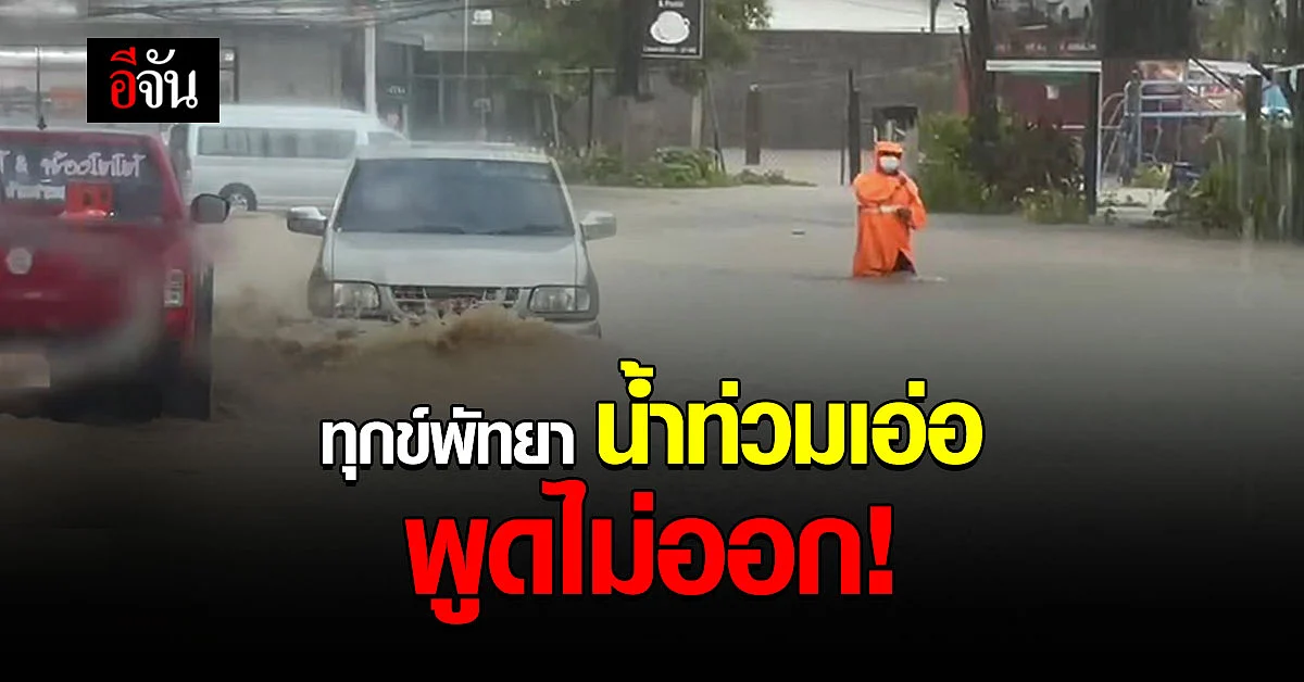 ฝนกระหน่ำหลาย ชม. ทำเมืองพัทยาจมบาดาล