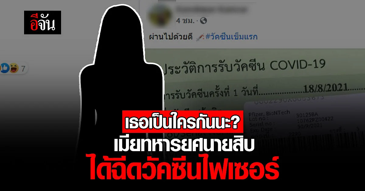 โซเชียลสุดงง? สาวเมียทหาร โพสต์ฉีดวัคซีนไฟเซอร์ เกี่ยวอะไรกับด่านหน้า