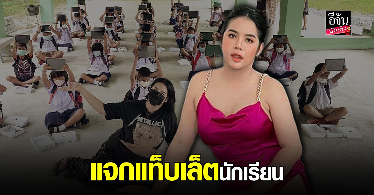 นารา เครปกะเทย จัดให้ แจกแท็บเล็ต กว่า 30 เครื่อง