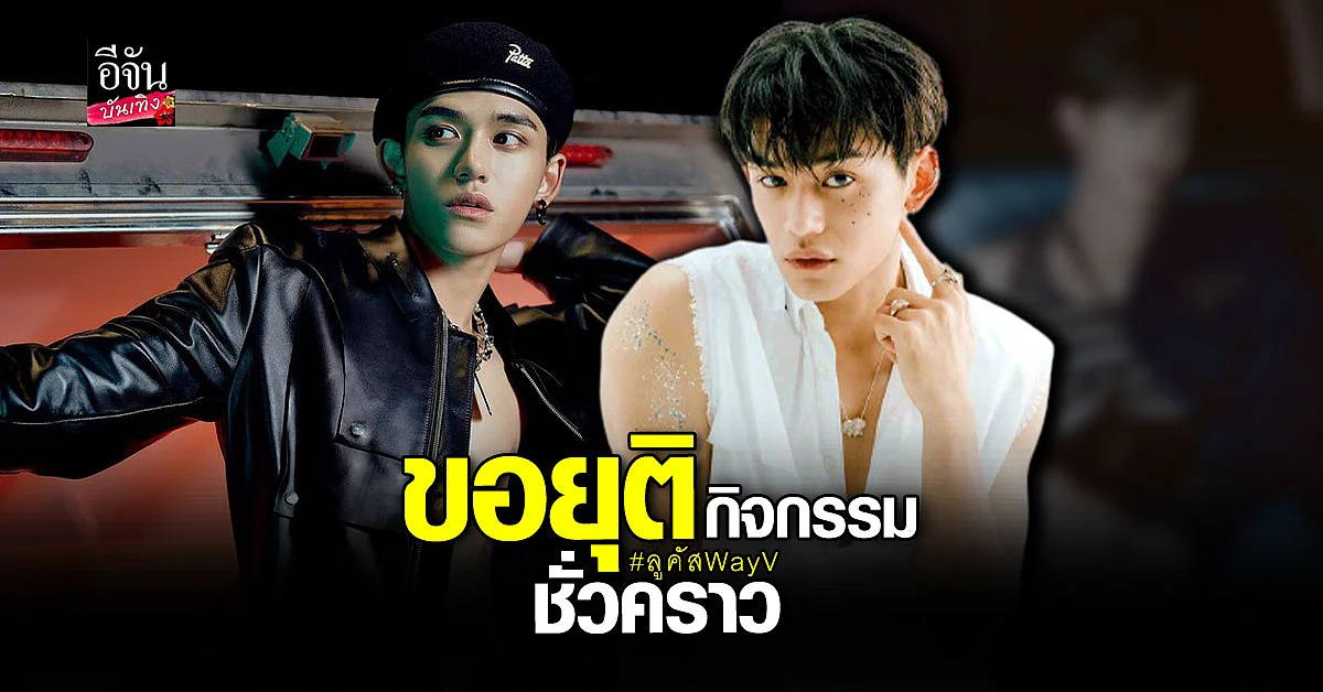 ลูคัส WayV โพสต์จดหมายขอโทษ แฟนคลับ หลังถูกสาวอ้างเรื่องความสัมพันธ์