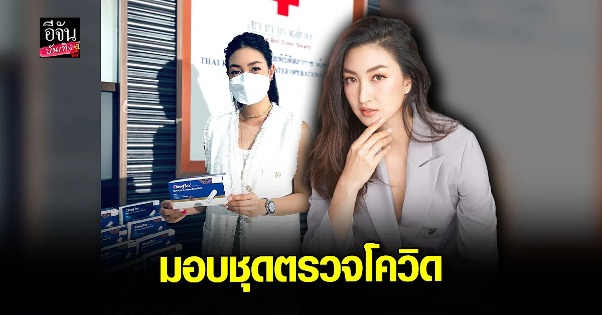 แพนเค้ก เขมนิจ มอบ ชุดตรวจโควิด ให้สภากาชาดไทย