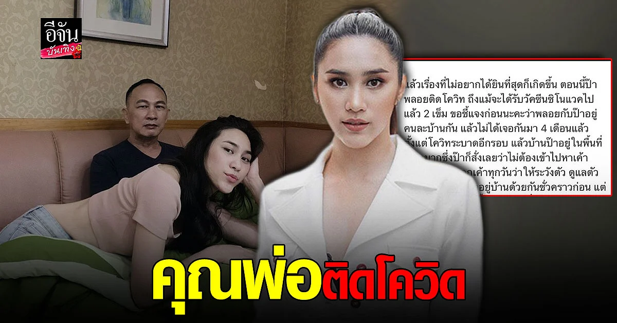 พลอย รัญดภา แจ้ง คุณพ่อติด โควิด ห่วงหนักเหตุพ่อมีโรคประจำตัว